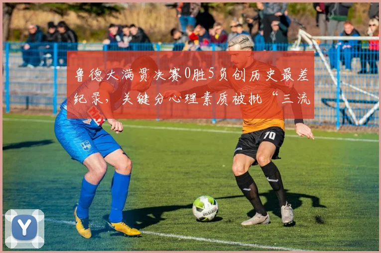 鲁德大满贯决赛0胜5负创历史最差纪录,关键分心理素质被批“三流选手”